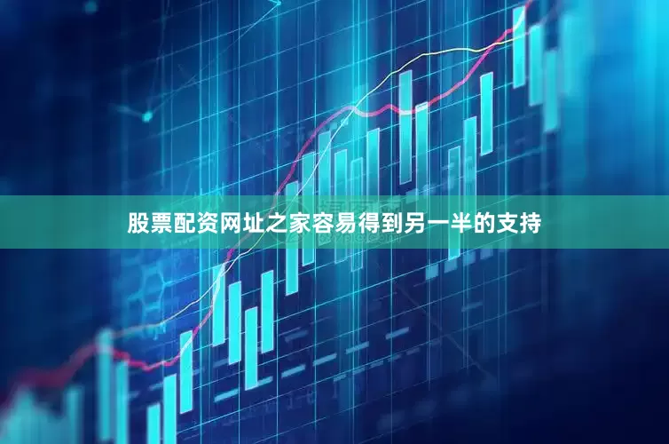 股票配资网址之家容易得到另一半的支持