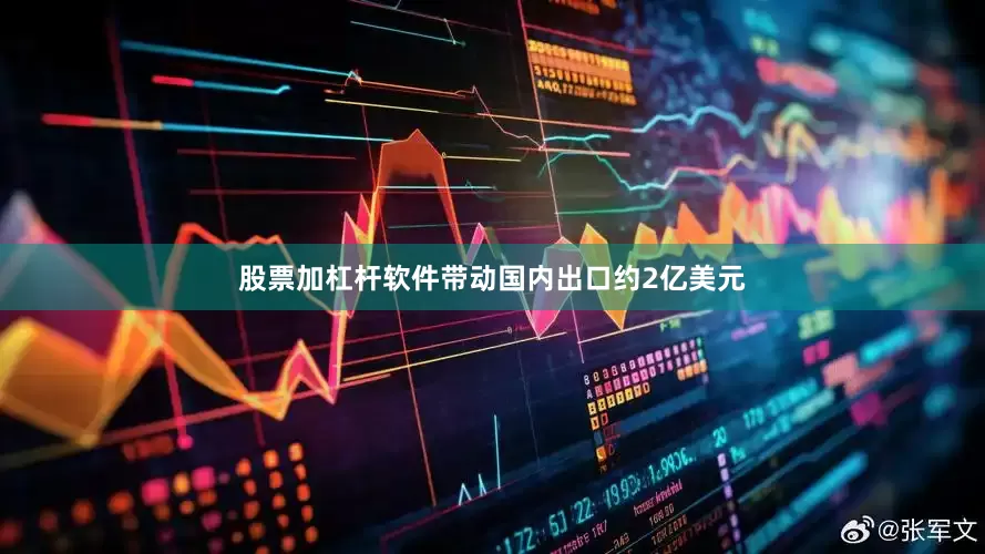 股票加杠杆软件带动国内出口约2亿美元