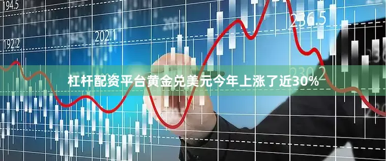 杠杆配资平台黄金兑美元今年上涨了近30%
