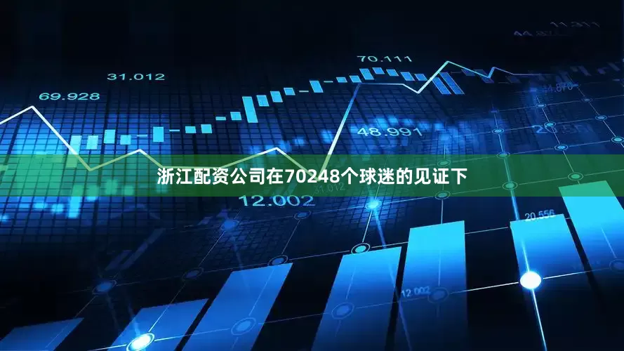 浙江配资公司在70248个球迷的见证下