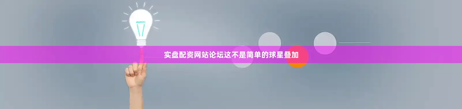 实盘配资网站论坛这不是简单的球星叠加
