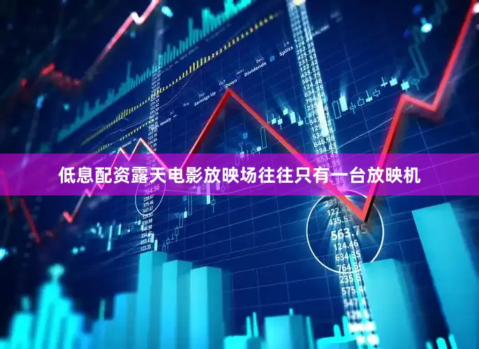 低息配资露天电影放映场往往只有一台放映机