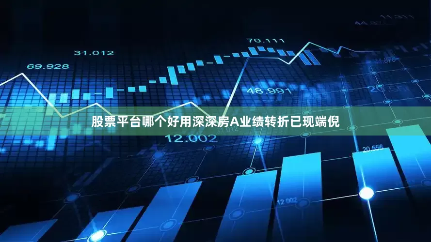 股票平台哪个好用深深房A业绩转折已现端倪