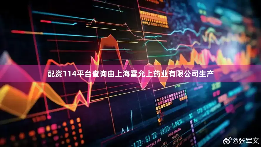 配资114平台查询由上海雷允上药业有限公司生产