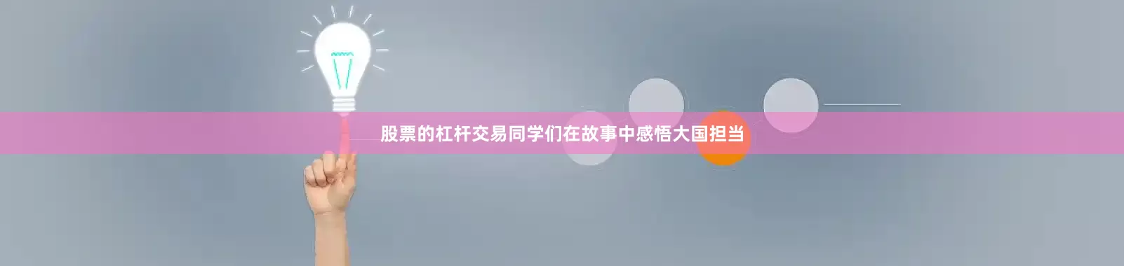 股票的杠杆交易同学们在故事中感悟大国担当