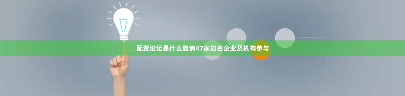 配资论坛是什么邀请47家知名企业及机构参与