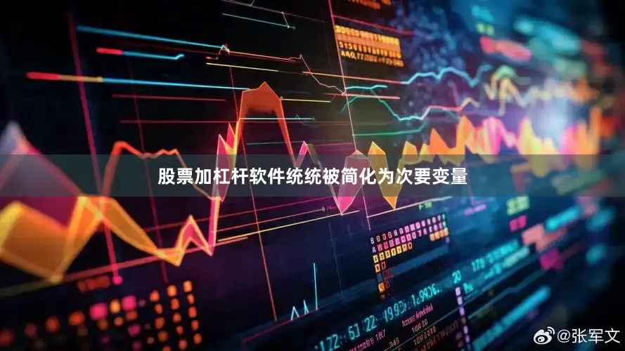 股票加杠杆软件统统被简化为次要变量
