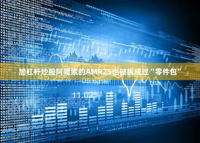加杠杆炒股阿隆索的AMR25也被拆成过“零件包”