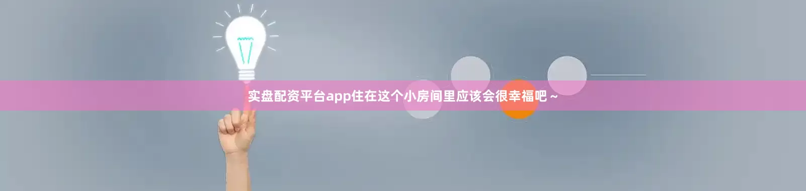 实盘配资平台app住在这个小房间里应该会很幸福吧～