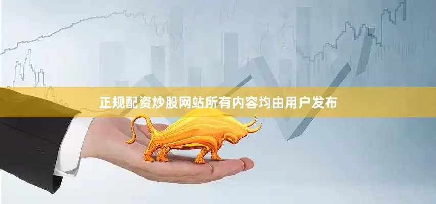 正规配资炒股网站所有内容均由用户发布
