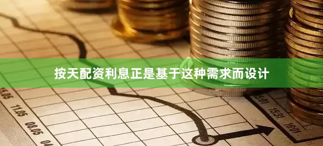 按天配资利息正是基于这种需求而设计