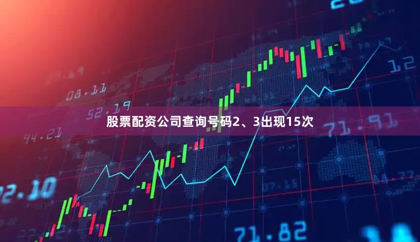 股票配资公司查询号码2、3出现15次